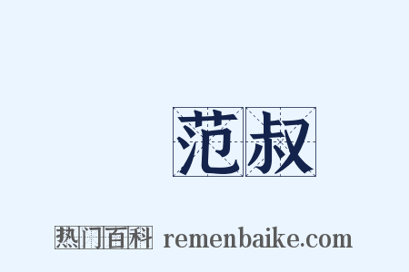 諕范叔是什么意思的图片